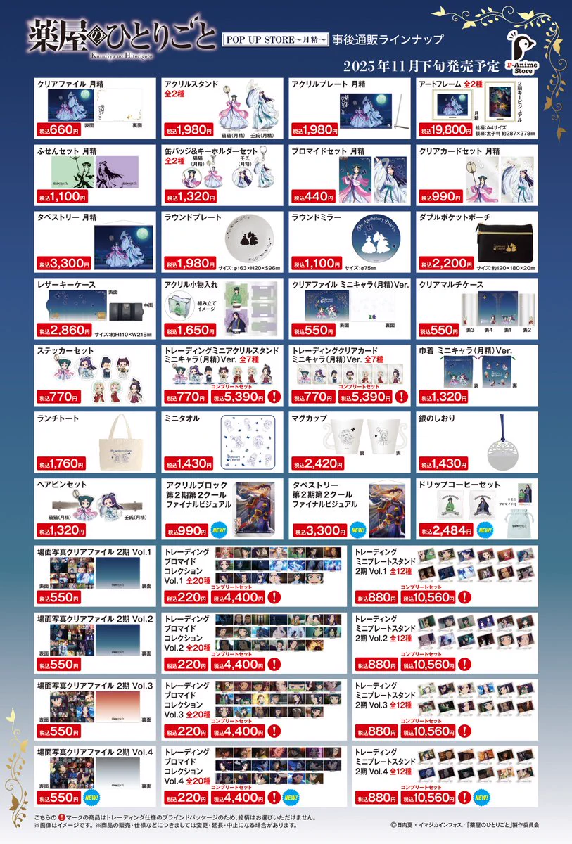 薬屋のひとりごと』POP UP STORE【公式】 (@kusuriya_popup) / X