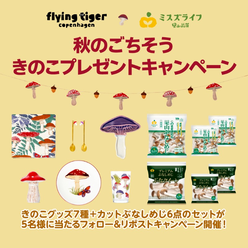 秋のごちそう🍄きのこ プレゼントキャンペーン ＼ フライングタイガー