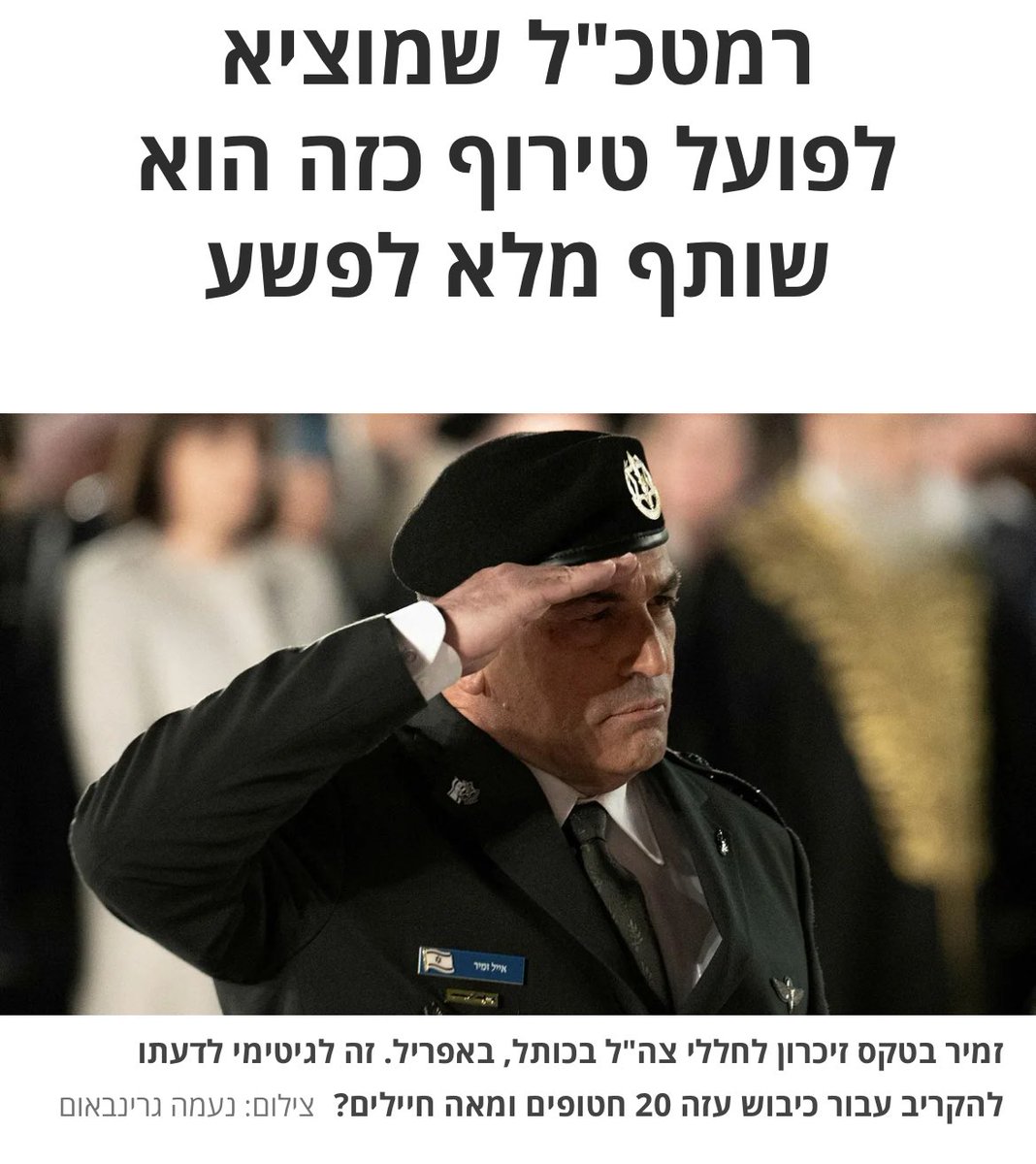 רמטכ"ל שמוציא לפועל טירוף כזה הוא שותף מלא לפשע

זה לגיטימי לדעתו להקריב עבור כיבוש עזה 20 חטופים ומאה חיילים? 
￼
אורי משגב-הארץ

אני לא מצליח להבין משהו. דעתי נטרפת. כשהממשלה והקבינט דרשו מהרמטכ"ל אייל זמיר להציג תוכנית לכיבושה מחדש של העיר עזה, החרבתה עד היסוד וגירוש תושביה