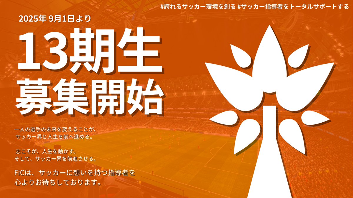【 FiC13期生 募集開始 】

1人の選手の未来を変えることが
サッカー界と人生を前に進める。
ーーーーーーー

9月1日（水）から『FiC13期生』の募集を開始します。

▼お問い合わせはこちらから▼ forms.gle/GcaaYNhRBTSFZA… 

#FiC 
#指導者ファーストなサッカーコミュニティ