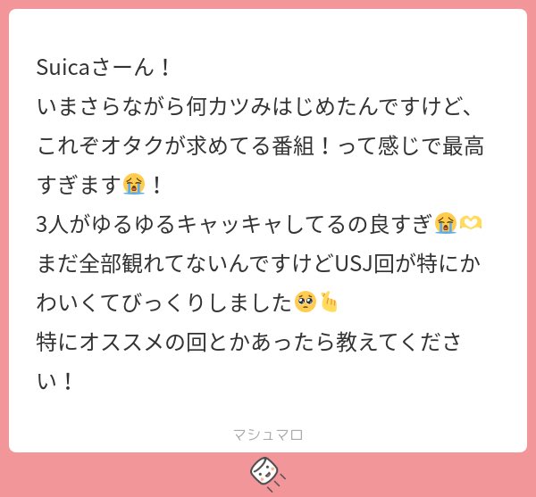 ようこそラストユートピアへ
USJ好きなら旅行系全部オススメ！！私は熊本旅が特に好き！！あと逆に喋ってるだけのドライブ回や3人ラジオ回もわちゃわちゃでかわいい  マジで全部の回が宝物だから楽しんで🥺