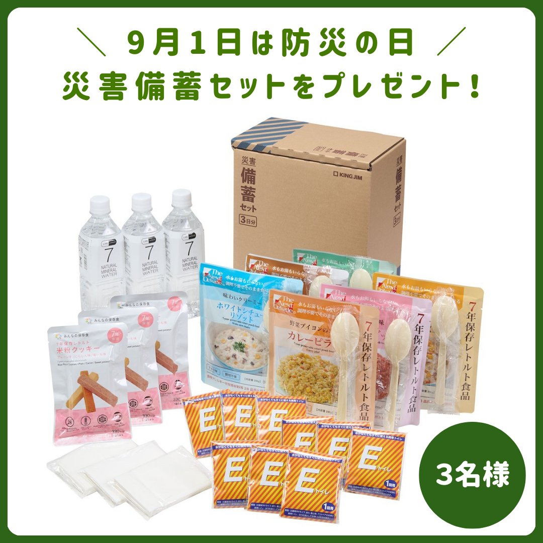 「災害備蓄セット」を3名様にプレゼント。<a href="/kingjim/">キングジム</a> をフォロー＆リポストで応募完了。#キングジムの防災用品 とリプライすると当選率UP。9/1(月)〆切です。詳細はこちら→kingjim.co.jp/news/detail/ca…