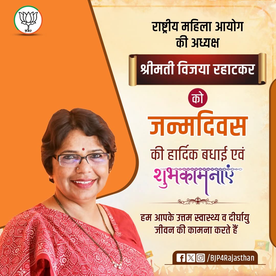 Sushil Katara (Modi Ka Parivar) (@sushilkatara84) on Twitter photo राष्ट्रीय महिला आयोग की अध्यक्ष श्रीमती <a href="/VijayaRahatkar/">Vijaya Rahatkar</a> जी को जन्मदिवस की हार्दिक बधाई एवं शुभकामनाएं।
हम आपके उत्तम स्वास्थ्य व दीर्घायु जीवन की कामना करते हैं।
#जन्मदिन_की_हार्दिक_बधाई_एवं_शुभकामनाएं राष्ट्रीय महिला आयोग की अध्यक्ष श्रीमती <a href="/VijayaRahatkar/">Vijaya Rahatkar</a> जी को जन्मदिवस की हार्दिक बधाई एवं शुभकामनाएं।
हम आपके उत्तम स्वास्थ्य व दीर्घायु जीवन की कामना करते हैं।
#जन्मदिन_की_हार्दिक_बधाई_एवं_शुभकामनाएं