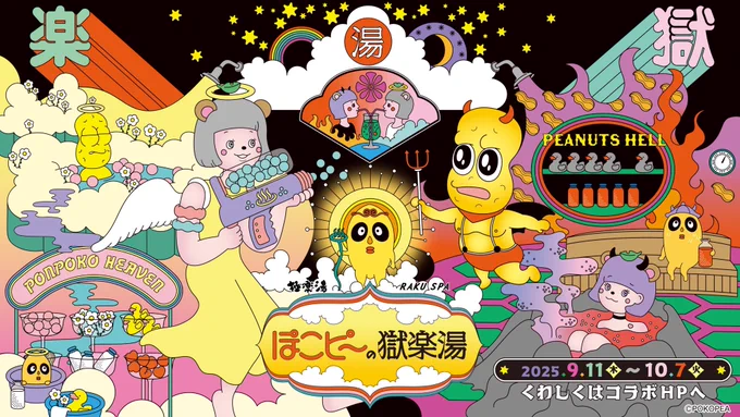 \\ ♨️ぽこピ〜の獄楽湯!?♨️//

なんと!!!昨年の大好評につき
今年も極楽湯さんとの
コラボ風呂が開催決定です🥹✨

期間:9/11(木)~10/7(火)

全国各地の一部店舗にて
"ぽこぴ〜の獄楽湯"開催します!
https://t.co/wam2xdk5Fw

KV 市村ゆり @IchimuraYuri 

コラボ風呂や館内放送、 