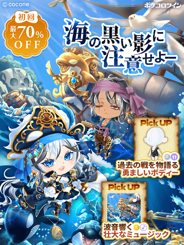 🌊新ガチャ登場⚓】 ガチャ「Black Orca Pirates」登場✨ 青く澄んだ