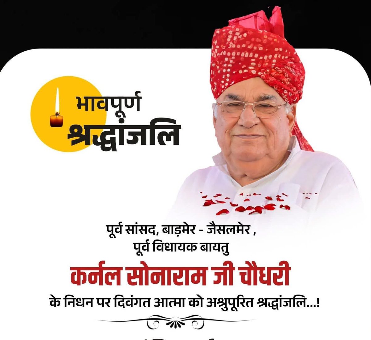 थार ने आज अपनी एक बुलंद आवाज को खो दिया।

कर्नल सोनाराम चौधरी जी के आकस्मिक निधन पर सादर नमन और विनम्र श्रद्धांजलि।