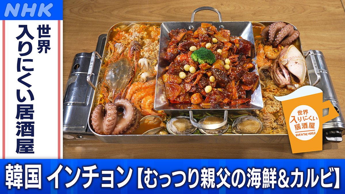 📺[BS]今夜9時15分 「#世界入りにくい居酒屋」 韓国 インチョン