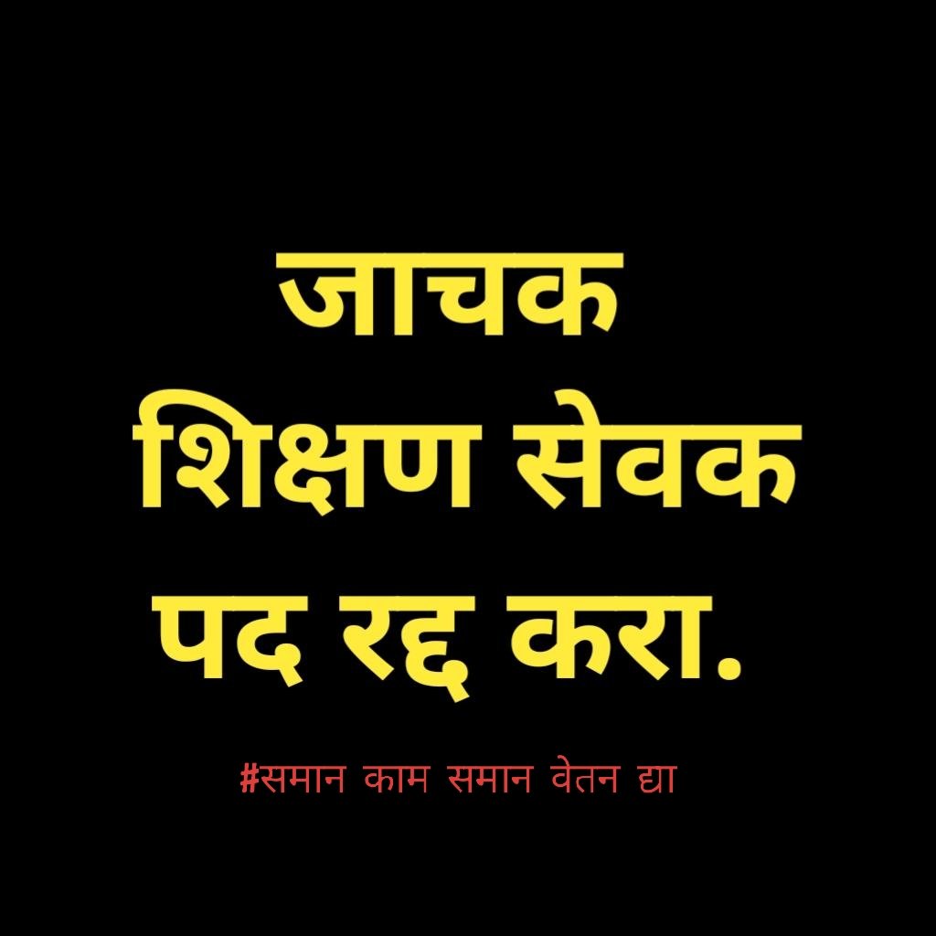 #अन्यायकारक_शिक्षणसेवक_कालावधी_रद्द_करा
#मानधन_वाढवा
#समान_काम_समान_वेतन_द्या
<a href="/CMOMaharashtra/">CMO Maharashtra</a>
<a href="/Dev_Fadnavis/">Devendra Fadnavis</a> 
<a href="/dadajibhuse/">Dadaji Bhuse</a> 
<a href="/AjitPawarSpeaks/">Ajit Pawar</a> 
<a href="/mieknathshinde/">Eknath Shinde - एकनाथ शिंदे</a> 
<a href="/Jaykumar_Gore/">Jaykumar Gore</a> 
<a href="/BJP4Maharashtra/">भाजपा महाराष्ट्र</a> 
<a href="/ChDadaPatil/">Chandrakant Patil</a> 
<a href="/girishdmahajan/">Girish Mahajan</a> 
<a href="/AbhiPawarBJP/">Abhimanyu Pawar</a> 
<a href="/RRPSpeaks/">Rohit Pawar</a> 
<a href="/PawarSpeaks/">Sharad Pawar</a> 
<a href="/MahaDGIPR/">MAHARASHTRA DGIPR</a>