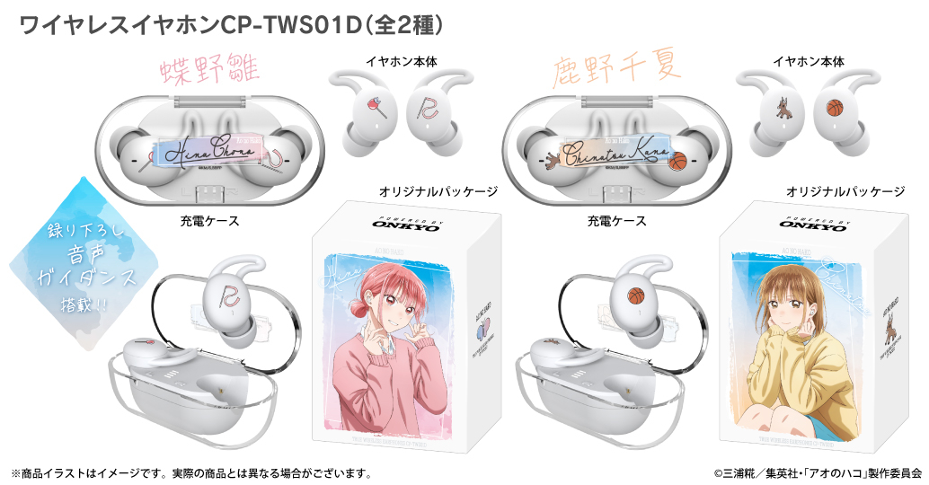 鹿野千夏 アオのハコ　ワイヤレスイヤホン　ONKYO