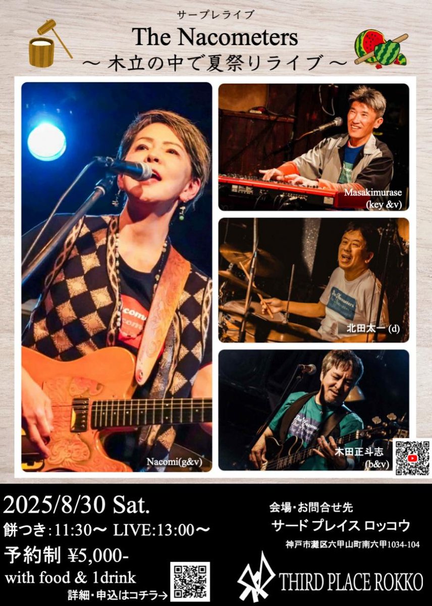 nacomitanaka's tweet photo. らいしゅうの日曜日です。六甲山でお餅つきスイカ割、そしてThe Nacometersのライブです。お席まだあります。ご連絡くださいね。＃thirdplacerokko #六甲山　#thenacometers　#guitarwoman https://t.co/Hsbyt27qsF