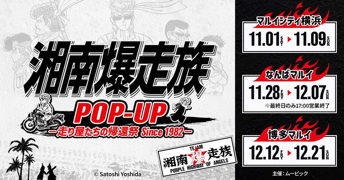マルイノアニメ (@marui_anime) on Twitter photo 【湘南爆走族POP-UP -走り屋たちの帰還祭 Since 1982-】開催決定!
📍マルイシティ横浜: 11/1(土)~11/9(日) <a href="/marui_kanagawa/">神奈川 マルイ アニメイベント</a>
📍なんばマルイ: 11/28(金)~12/7(日) <a href="/marui_kansai_a/">関西 マルイ アニメイベント</a>
📍博多マルイ: 12/12(金)~12/21(日) <a href="/marui_9shu_a/">博多マルイ・九州 アニメイベント</a>
詳細>0101.co.jp/405/info/index…
#湘南爆走族 【湘南爆走族POP-UP -走り屋たちの帰還祭 Since 1982-】開催決定!
📍マルイシティ横浜: 11/1(土)~11/9(日) <a href="/marui_kanagawa/">神奈川 マルイ アニメイベント</a>
📍なんばマルイ: 11/28(金)~12/7(日) <a href="/marui_kansai_a/">関西 マルイ アニメイベント</a>
📍博多マルイ: 12/12(金)~12/21(日) <a href="/marui_9shu_a/">博多マルイ・九州 アニメイベント</a>
詳細>0101.co.jp/405/info/index…
#湘南爆走族