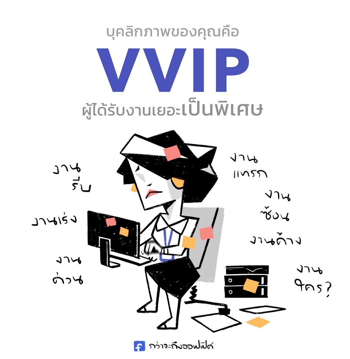 ถึงจะเสิร์ฟงานเยอะพิเศษ แต่ก็คิดเงินเดือนราคาเดิม
__________________
#กว่าจะถึงออฟฟิศ