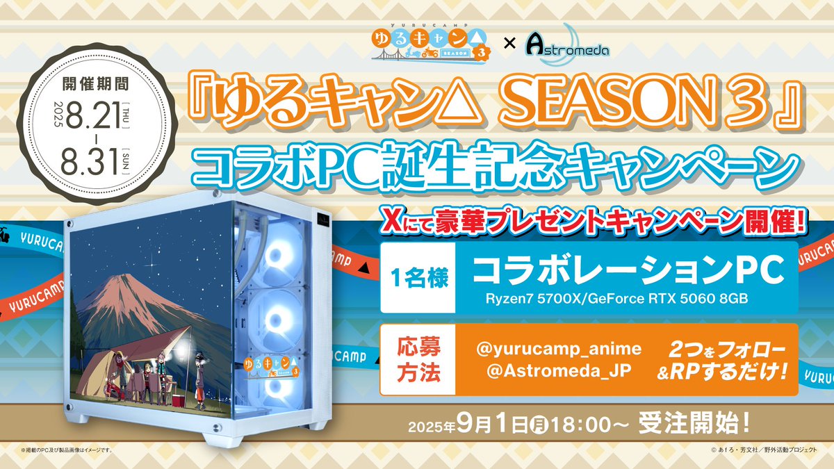 Astromeda【公式】(アストロメダ@ゲーミングPC / マイニングベース ) (@astromeda_jp) on Twitter photo 『ゆるキャン△ SEASON3』×「Astromeda」
🎉コラボレーションPC誕生キャンペーン🎉
9月1日(月) 18:00より受注開始‼️
ご参加をいただいた中から1名様に
コラボレーションPCをプレゼント🎁
▼応募方法
①<a href="/yurucamp_anime/">アニメ『ゆるキャン△』シリーズ公式</a>と<a href="/Astromeda_JP/">Astromeda【公式】(アストロメダ@ゲーミングPC / マイニングベース )</a>をフォロー
➁本投稿をリポスト!
8月31日(日) 23:59まで 『ゆるキャン△ SEASON3』×「Astromeda」
🎉コラボレーションPC誕生キャンペーン🎉
9月1日(月) 18:00より受注開始‼️
ご参加をいただいた中から1名様に
コラボレーションPCをプレゼント🎁
▼応募方法
①<a href="/yurucamp_anime/">アニメ『ゆるキャン△』シリーズ公式</a>と<a href="/Astromeda_JP/">Astromeda【公式】(アストロメダ@ゲーミングPC / マイニングベース )</a>をフォロー
➁本投稿をリポスト!
8月31日(日) 23:59まで