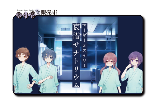 unreal_sm's tweet photo. ■委託作品■
🔎マーダーミステリー

『哀惜サナトリウム』

制作：Foxtery
プレイ人数：4人
プレイ時間：約120分
販売価格　：2,000円

✨"夜の病院で、彼らは目撃するーー"

山奥でひっそりと営まれている小さな診療所。
ここには様々な事情を抱えた子どもたちが入院していた。

ある日、4人の少年少女が隣の廃病院へと肝試しに行くことになる。

しかしその病室にいたのは死んだはずの友人【ミドリ】だった。

https://t.co/c7zOyvqXnC

#非日常市