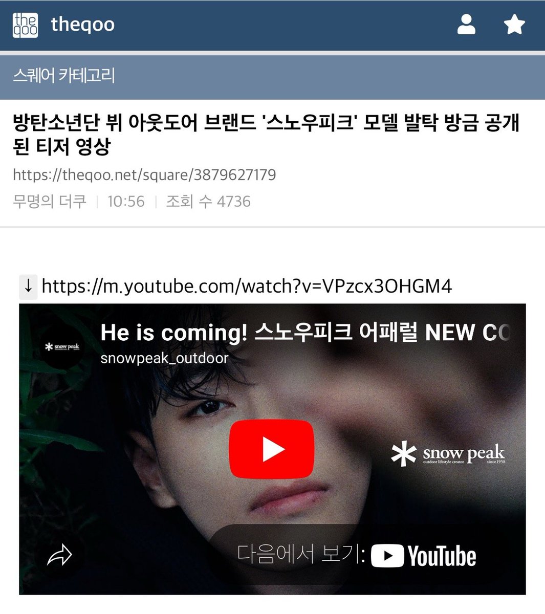 [theqoo] 방탄소년단 뷔 아웃도어 브랜드 '스노우피크' 모델 발탁 방금 공개된 티저 영상

theqoo.net/square/3879627…

스노우피크 모델 뷔
#TaehyungxSnowPeak
#VxSnowPeakApparel 
SNOW PEAK AMBASSADOR V
V FACE OF SNOW PEAK APPAREL