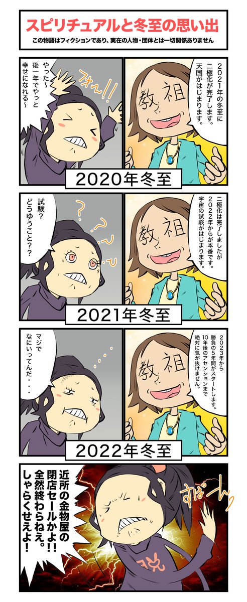 スピリチュアル教祖も、息を吐くように自分に都合のいい嘘をつきます。

スピリチュアル、情報商材、マルチ、某政党、全て思考の根っこは一緒です。 