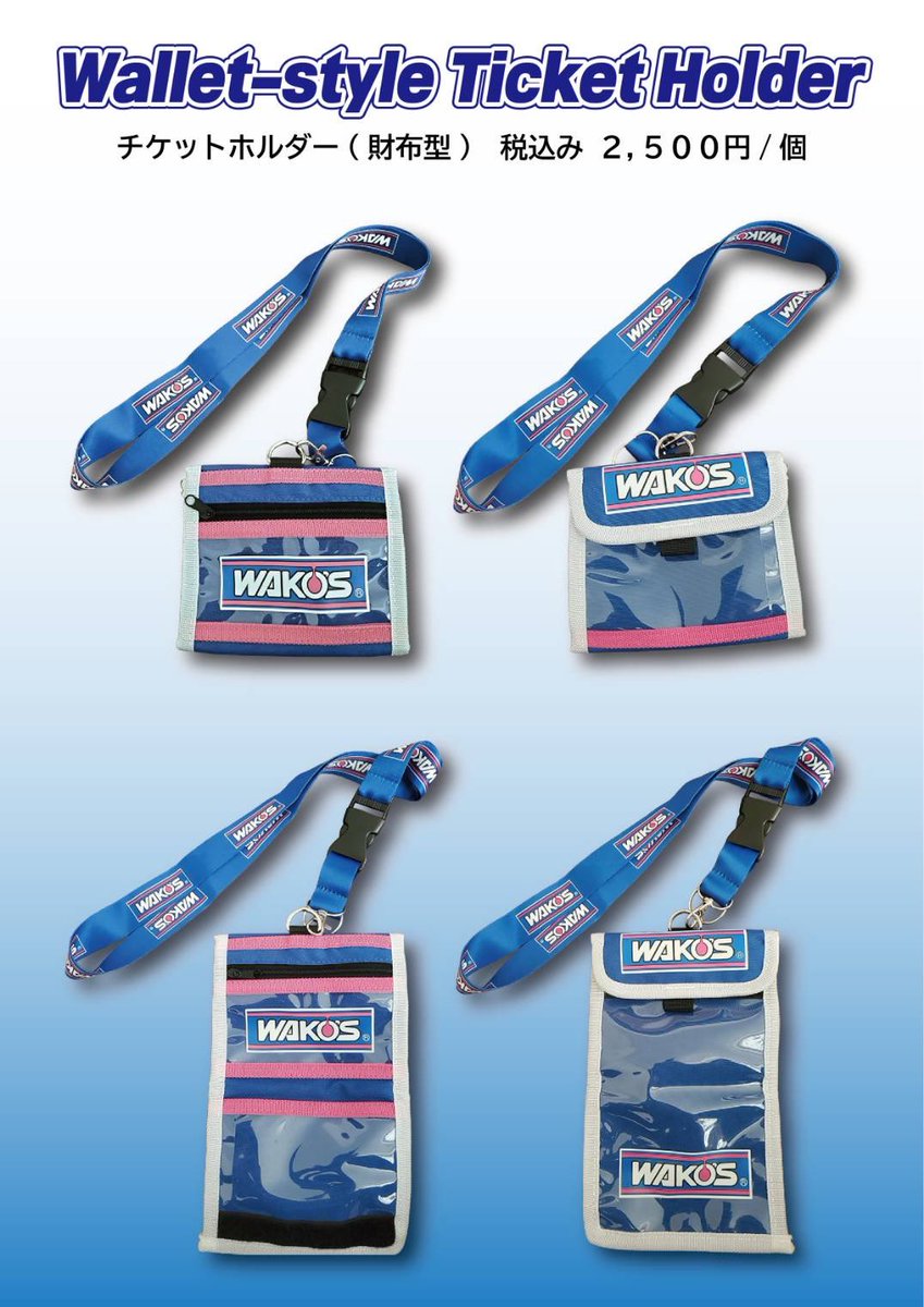 おそよう💙🩷
今週末はSUPER GT Rd.5鈴鹿🎡
大好きなサーキットなの！楽しみです☺️
今回から待望のWAKO'Sグッズが新登場！
ウォレットタイプのチケットホルダーが2500円で販売されます。
サーキットのお供に、
そしてWAKO'S推しアピールにぜひ✨
カーズブースで販売されますよ☝🏻GETしてね！