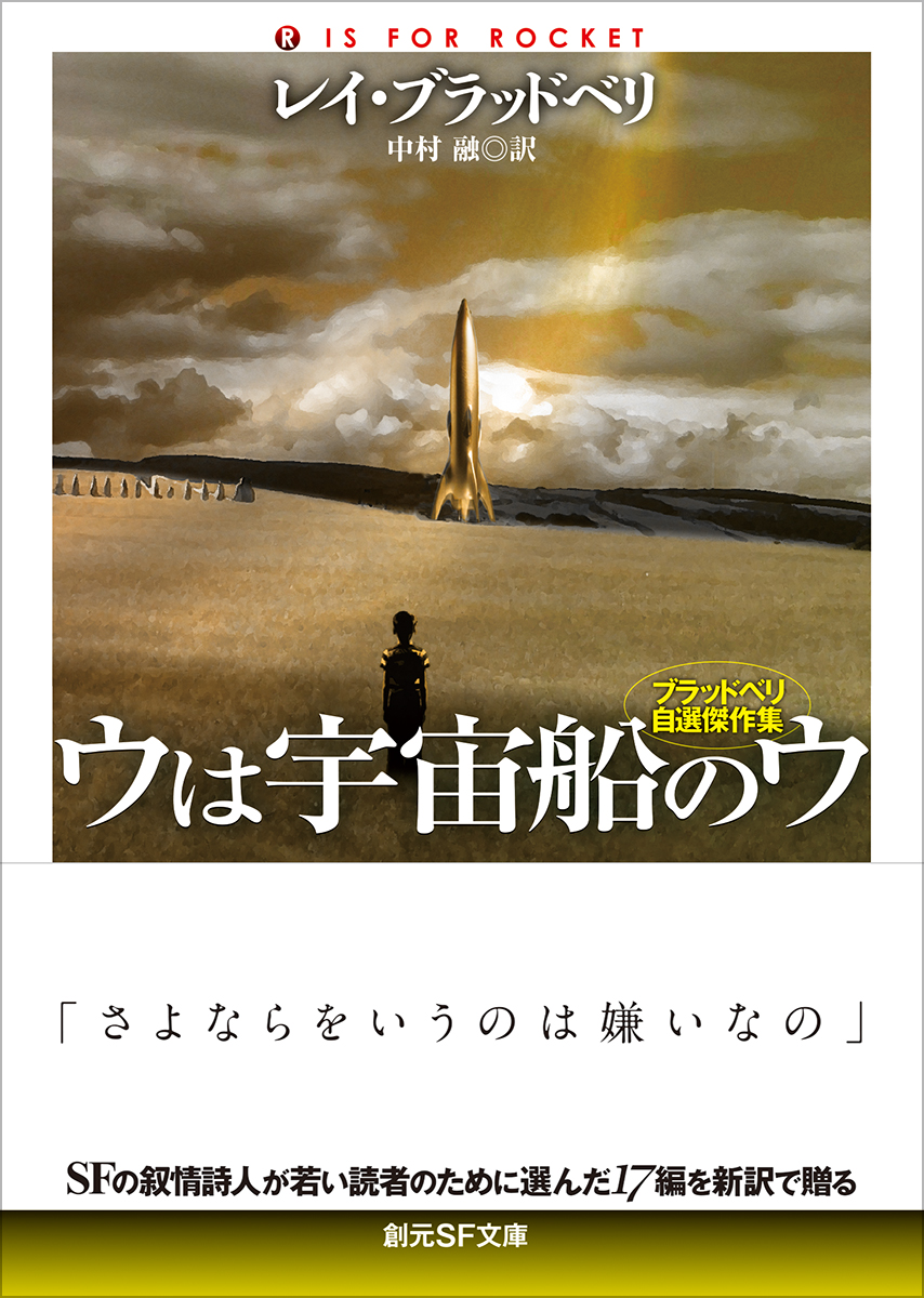 ［本日発売］
『ウは宇宙船のウ【新訳版】
ブラッドベリ自選傑作集』
レイ・ブラッドベリ、中村融 訳（#創元ＳＦ文庫）
ＳＦの叙情詩人が若い読者のために自ら選んだ傑作集。全17編収録。
tsogen.co.jp/np/isbn/978448…