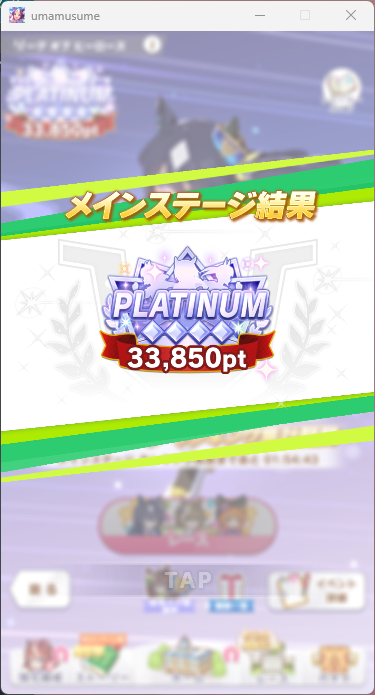 ヴィルシーナお姉ちゃんで300傑取れた！！