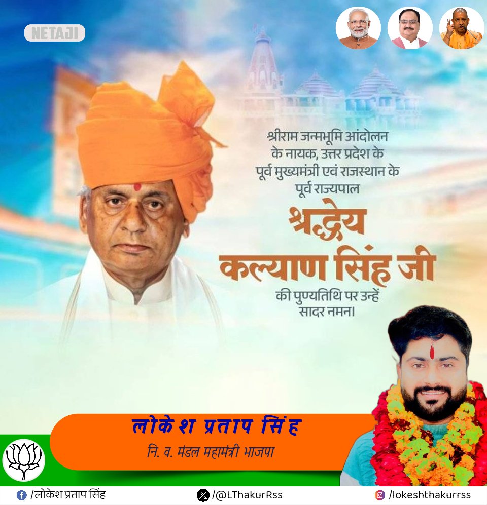 LThakurrss's tweet photo. उत्तर प्रदेश के पूर्व मुख्यमंत्री, श्रीराम मंदिर आंदोलन में अग्रणी भूमिका निभाने वाले, भाजपा के वरिष्ठ नेता श्रद्धेय कल्याण सिंह जी 'बाबूजी' की पुण्यतिथि पर कोटि-कोटि नमन एवं विनम्र श्रद्धांजलि।

उनका समर्पण और त्याग सदैव हम सभी को प्रेरित करता रहेगा।
#KalyanSingh #श्रद्धांजलि https://t.co/9jcBnFfDgX