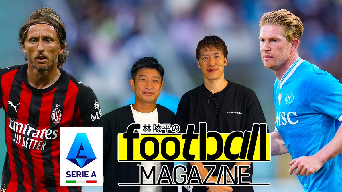 Ryohei_h11's tweet photo. 林陵平のfootballMAGAZINE⚽️
番組初ゲスト細江さんとセリエA開幕大特集🇮🇹
セリエAファンは必ずリポストよろしくです☺️
DAZNで無料配信開始！！ https://t.co/C5k9zOlEAh