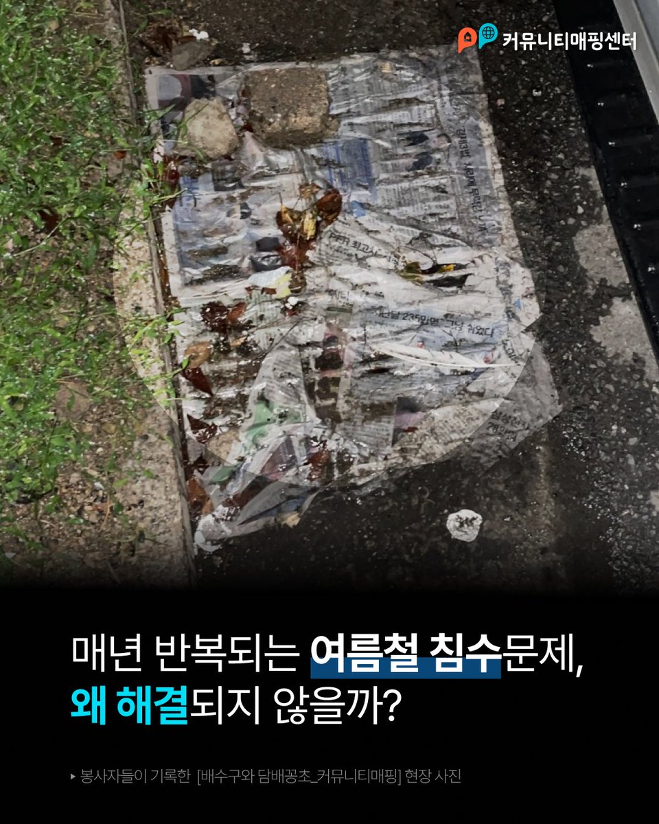 여름마다 뉴스에 등장하는 침수 피해,
왜 늘 반복될까요?

배수구 위에 쌓인 담배꽁초와 쓰레기,
작은 방심이 결국 큰 침수 피해로 이어집니다.

➡️앱스토어 또는 구글플레이에서 ‘리빙박스(LivingBox)’ 검색 후 앱을 다운로드 받으세요.

#커뮤니티매핑 #리빙박스 #환경보호 #기후위기