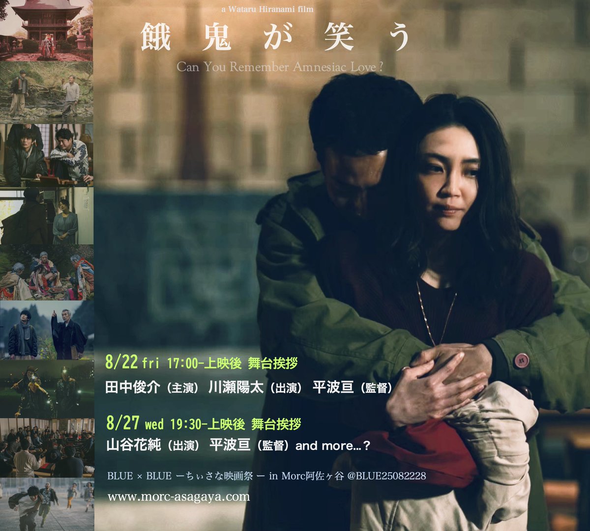 映画『餓鬼が笑う』公式 (@gaki_movie) on Twitter photo 👁️✨いよいよ✨👁️
《BLUE×BLUEちぃさな映画祭》明日よりMorc阿佐ヶ谷で開幕‼️<a href="/BLUE25082228/">BLUE×BLUEちぃさな映画祭</a>
#餓鬼が笑う は8/22 17:00- 8/27 19:30-の2回上映‼️チケット予約受付中です🔥
morcasagaya.sboticket.net
両日共に出演者&監督の舞台挨拶を開催!この機会に是非🏵️
#田中俊介 #山谷花純 #川瀬陽太 #平波亘 👁️✨いよいよ✨👁️
《BLUE×BLUEちぃさな映画祭》明日よりMorc阿佐ヶ谷で開幕‼️<a href="/BLUE25082228/">BLUE×BLUEちぃさな映画祭</a>
#餓鬼が笑う は8/22 17:00- 8/27 19:30-の2回上映‼️チケット予約受付中です🔥
morcasagaya.sboticket.net
両日共に出演者&監督の舞台挨拶を開催!この機会に是非🏵️
#田中俊介 #山谷花純 #川瀬陽太 #平波亘