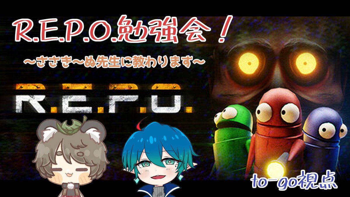 to-go@中性Vtuber⚔️🌿 (@togo1871579) on Twitter photo 🌿配信告知🌿
8/22(金)22時〜
ささんぬ(<a href="/Sasakinu_dog/">ささき~ぬ🦝🍃酒カス</a>)にREPOを詳しく教わります!!
前回初見で無知ゆえの恐怖が多かったと思うので、慣れてるささんぬ先生にしっかり教えてもらおうの会!です!!
終わった頃にはホラー克服してるだろか…😇
良かったら遊びに来てね〜〜🤗✨
#REPO 🌿配信告知🌿
8/22(金)22時〜
ささんぬ(<a href="/Sasakinu_dog/">ささき~ぬ🦝🍃酒カス</a>)にREPOを詳しく教わります!!
前回初見で無知ゆえの恐怖が多かったと思うので、慣れてるささんぬ先生にしっかり教えてもらおうの会!です!!
終わった頃にはホラー克服してるだろか…😇
良かったら遊びに来てね〜〜🤗✨
#REPO