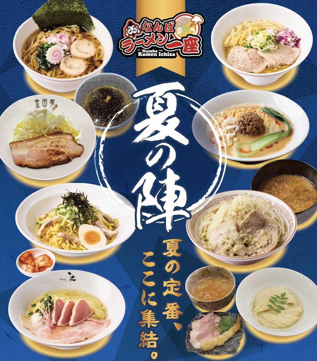 なんばラーメン一座【公式】 (@ramen_ichiza) / Posts / X
