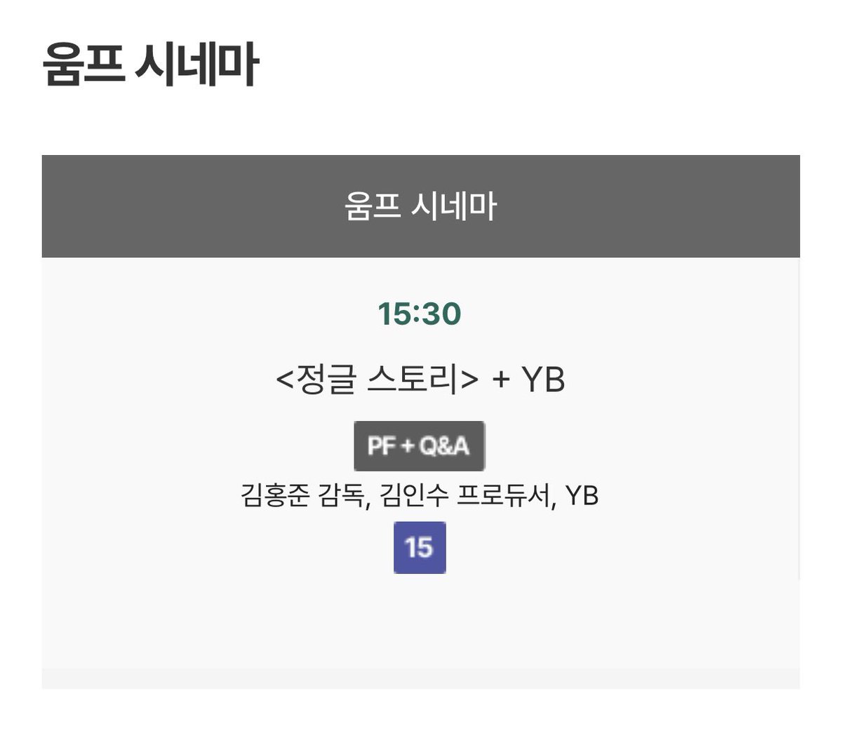 영화제에서 정글스토리 상영 후 왑 공연까지 ㄷㄷ
ㅇㄱ ㅈㅉㅇㅇ? 
umff.kr/kor/addon/0000…