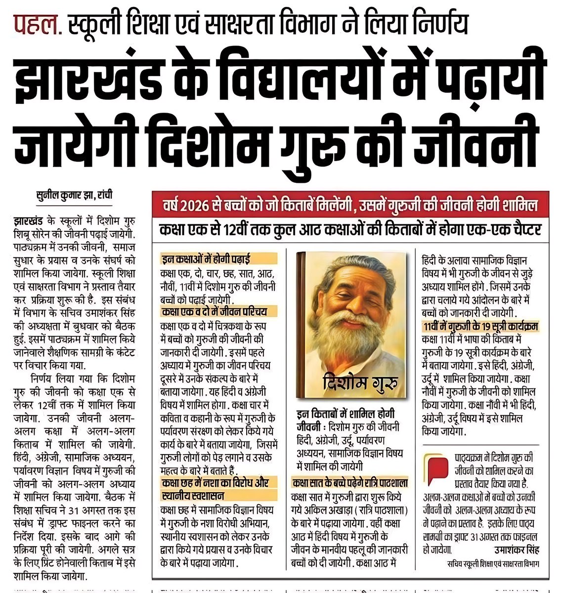 jmm_army's tweet photo. अब झारखंड के विद्यालयों में पढ़ाई जाएगी दिशोम गुरु शिबू सोरेन की जीवनी, ताकि नई पीढ़ी जाने अपने संघर्ष और इतिहास को।
#ShibuSoren #DishomGuru #Jharkhand #JharkhandHistory #JharkhandMovement #JharkhandNews #Jharkhandi
@JmmJharkhand @HemantSorenJMM @JMMKalpanaSoren https://t.co/b1ICf4uYcd
