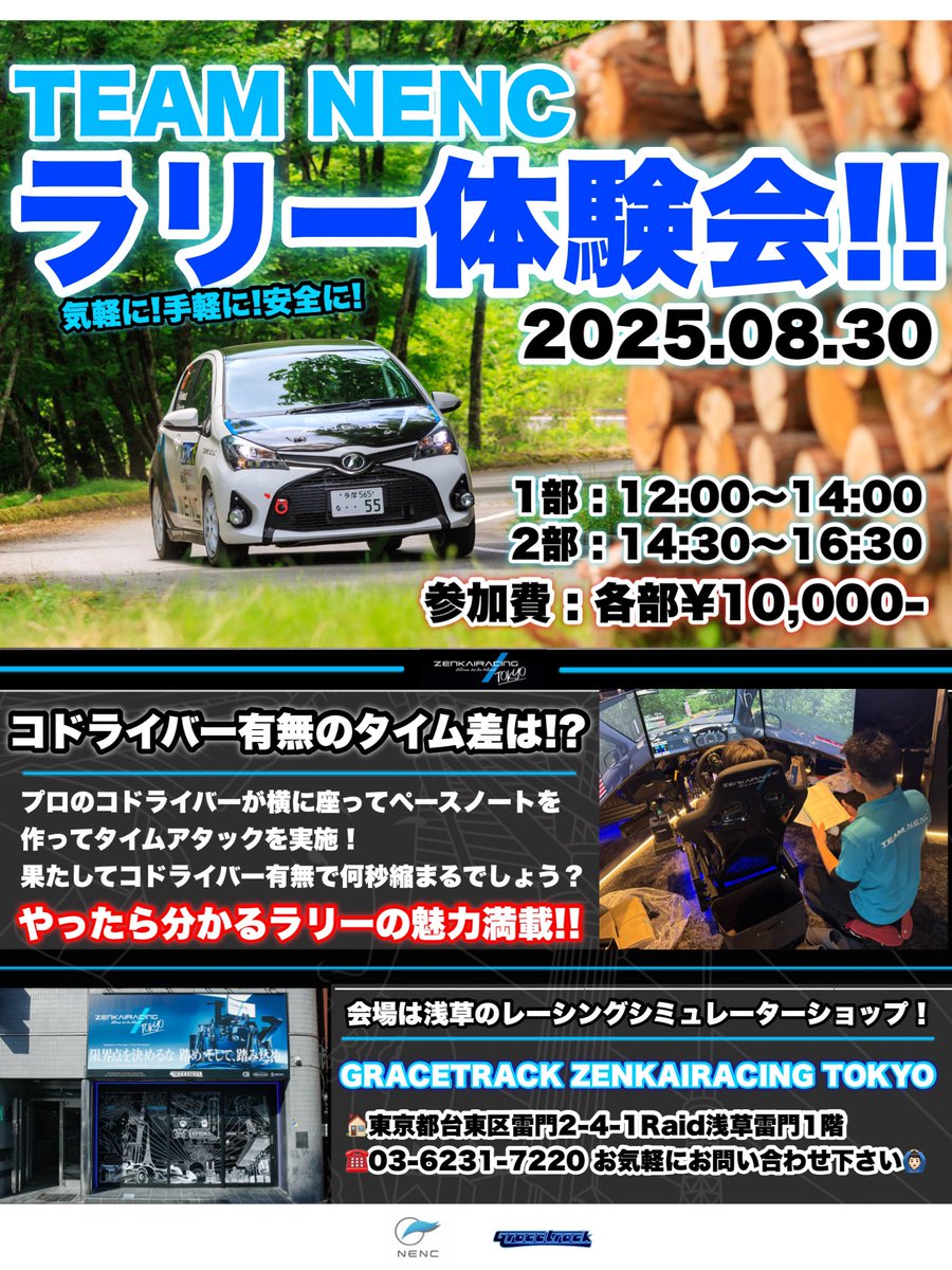GRST_ZRTokyo's tweet photo. 8/30(土)はラリー体験会🏔️
ドリフトやサーキット競技とは異なる魅力のあるラリーの楽しさをシムで体感しましょう🚘💨
🔽イベント詳細
https://t.co/Gp0TwVc7CB
🔽お申し込み
https://t.co/UuQNvmOgKe
#TEAMNENC @teamnenc https://t.co/y8ZczwIgPJ
