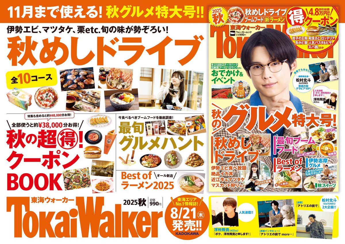 アトリエの前で 松村北斗 vol.1〜36 特集付 東海ウォーカー 📚『 #東海