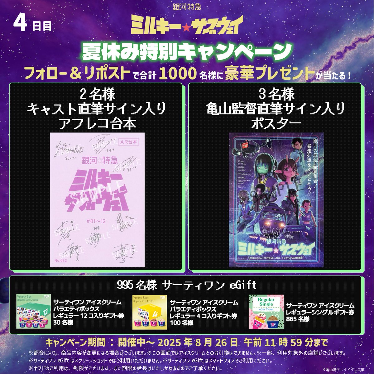 アニメ『銀河特急 ミルキー☆サブウェイ』公式│2025年7月TV放送&配信開始!! (@mgujapan) on Twitter photo /
『銀河特急 ミルキー☆サブウェイ』
夏休み特別キャンペーン4日目!
暑さを銀河の果てまで吹っ飛ばせ!
\
抽選で合計1,000名様に豪華賞品が当たる🎁
詳細は画像をチェック✨
参加方法
①<a href="/MGUJapan/">アニメ『銀河特急 ミルキー☆サブウェイ』公式│毎週木曜21:54~TOKYO MX放送!&配信中!</a>をフォロー
②本投稿をリポスト
③URLから抽選に参加
gcp.giftee.biz/@MGUJapan_2508…
#ミルキーサブウェイ /
『銀河特急 ミルキー☆サブウェイ』
夏休み特別キャンペーン4日目!
暑さを銀河の果てまで吹っ飛ばせ!
\
抽選で合計1,000名様に豪華賞品が当たる🎁
詳細は画像をチェック✨
参加方法
①<a href="/MGUJapan/">アニメ『銀河特急 ミルキー☆サブウェイ』公式│毎週木曜21:54~TOKYO MX放送!&配信中!</a>をフォロー
②本投稿をリポスト
③URLから抽選に参加
gcp.giftee.biz/@MGUJapan_2508…
#ミルキーサブウェイ