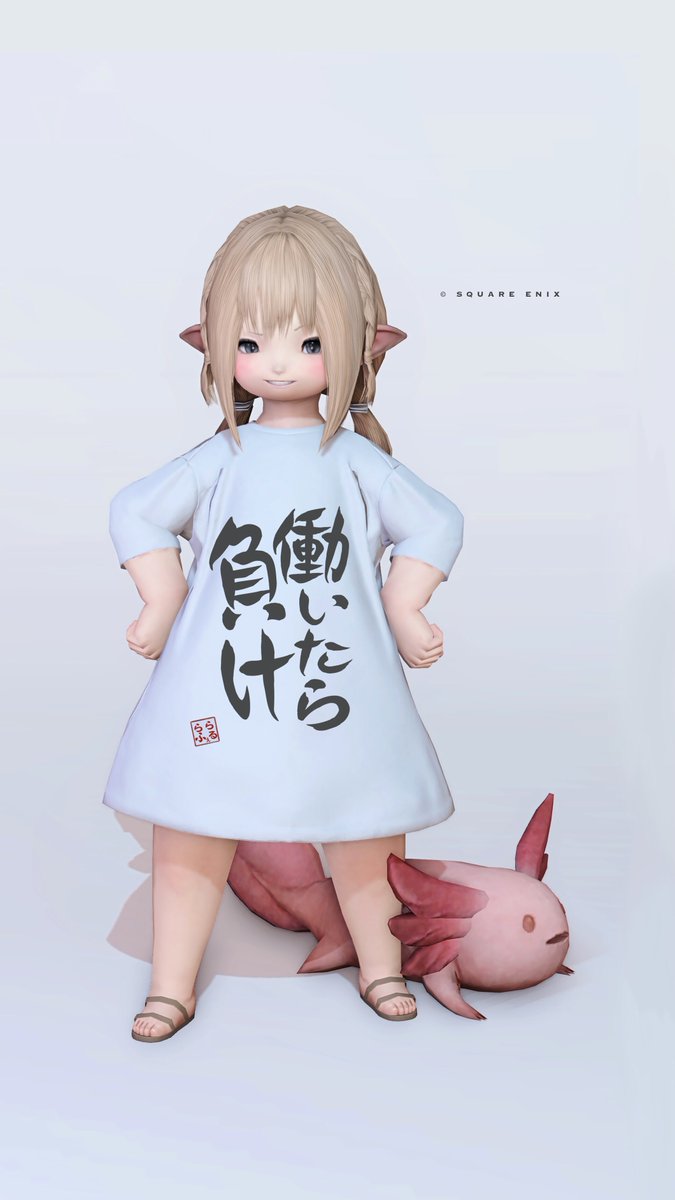 働いたら負けTシャツをララちゃんに着て欲しかったやつです