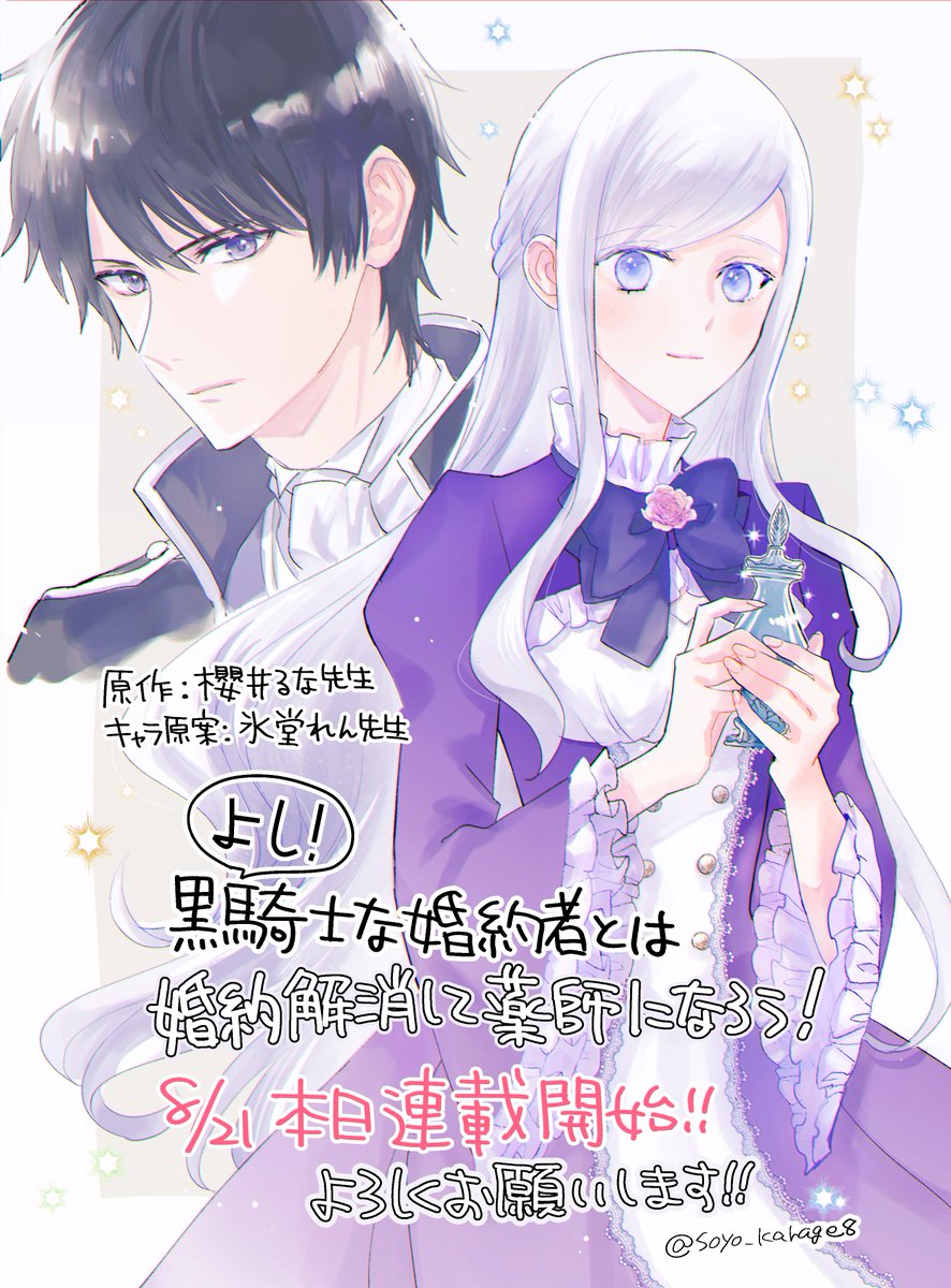 ˏˋ🌷新連載スタート🌷ˎˊ˗ 『よし、黒騎士な婚約者とは婚約解消して薬師
