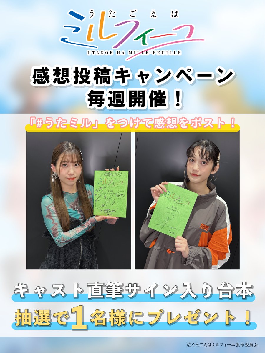 21:25～TOKYO MXにて放送開始✨
TVアニメ「#うたごえはミルフィーユ」

サイン入り台本が当たる
#うたミル 感想投稿キャンペーン💌
utamille.com/news/post-134

第6話は
藤代聖役 #小泉萌香 さん
ゾーイ・デル二役 #亜咲花 さん

ぜひご参加ください🙌