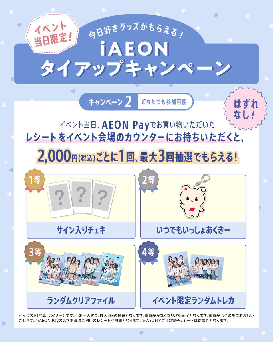 今日、好きになりました。 真夏のミーグリ2025💛に AEON Payが協賛