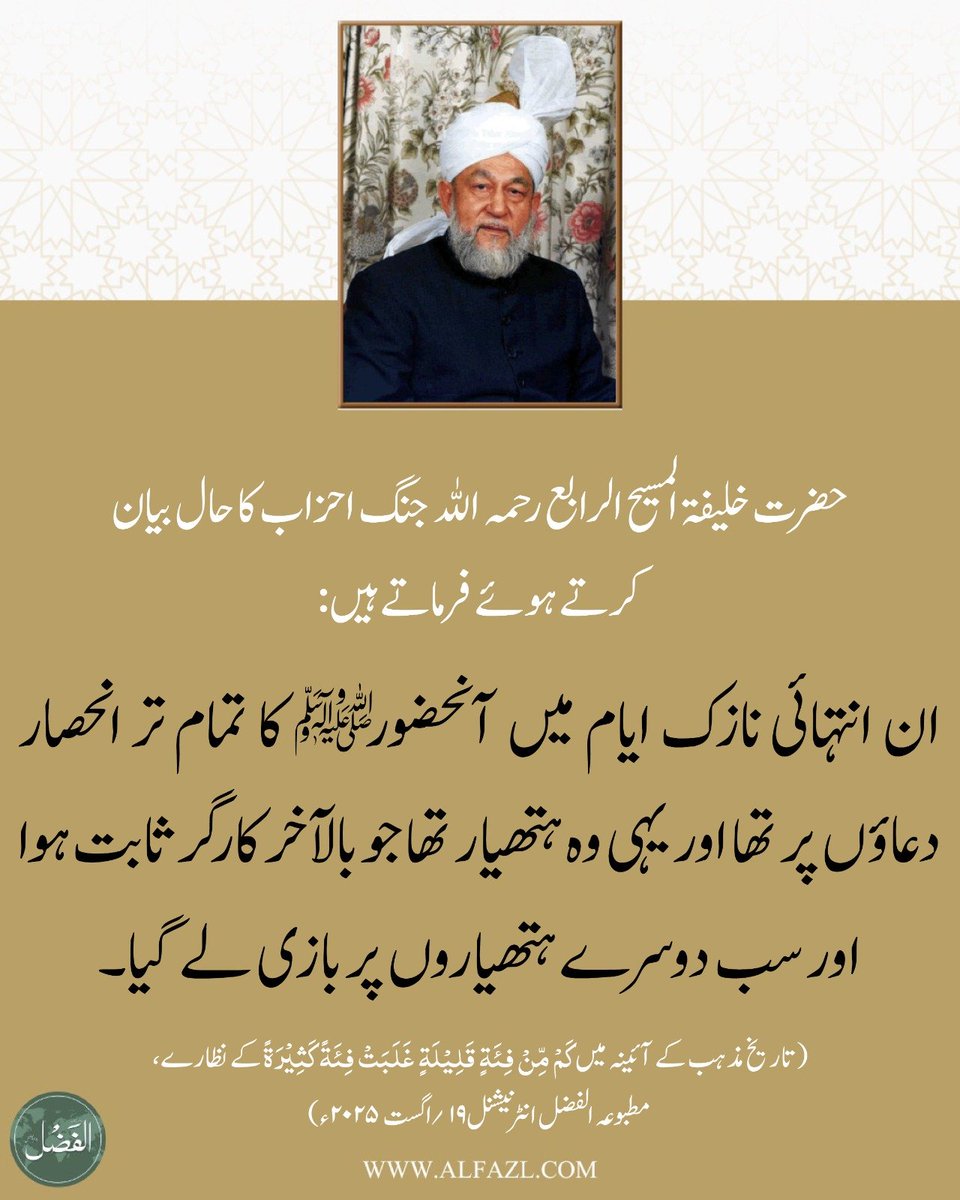 ✨کلام حضرت خلیفۃالمسیح الرابعؒ

alfazl.com/2025/08/19/128…