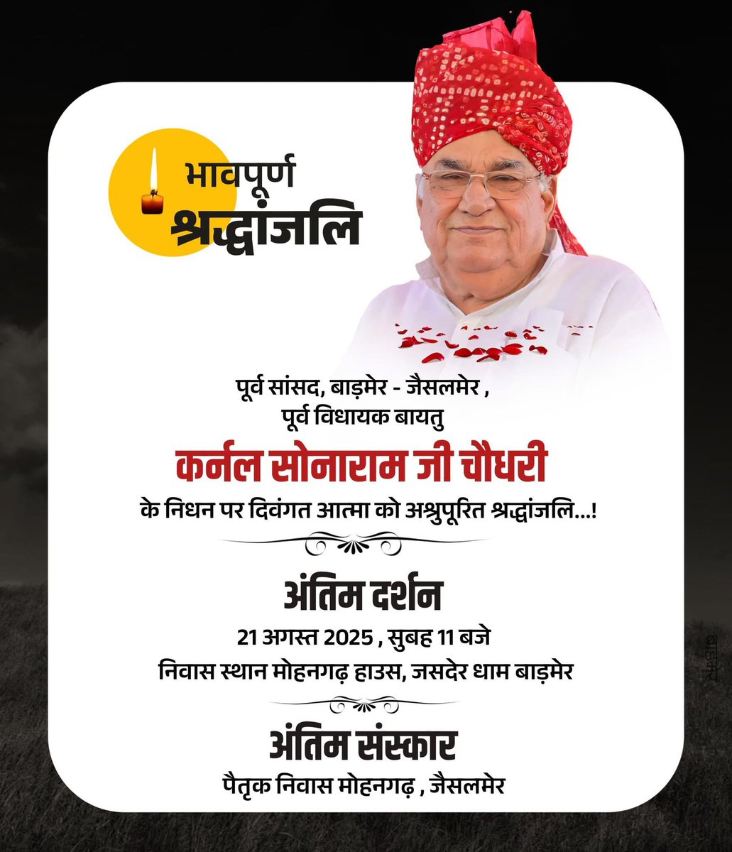 LaxmanGodaraINC's tweet photo. अंतिम दर्शन 
निवास स्थान :- मोहनगढ़ हाउस, जसदेर धाम बाड़मेर 
21 अगस्त 2025, सुबह 11 बजे https://t.co/sNn7oWljSW