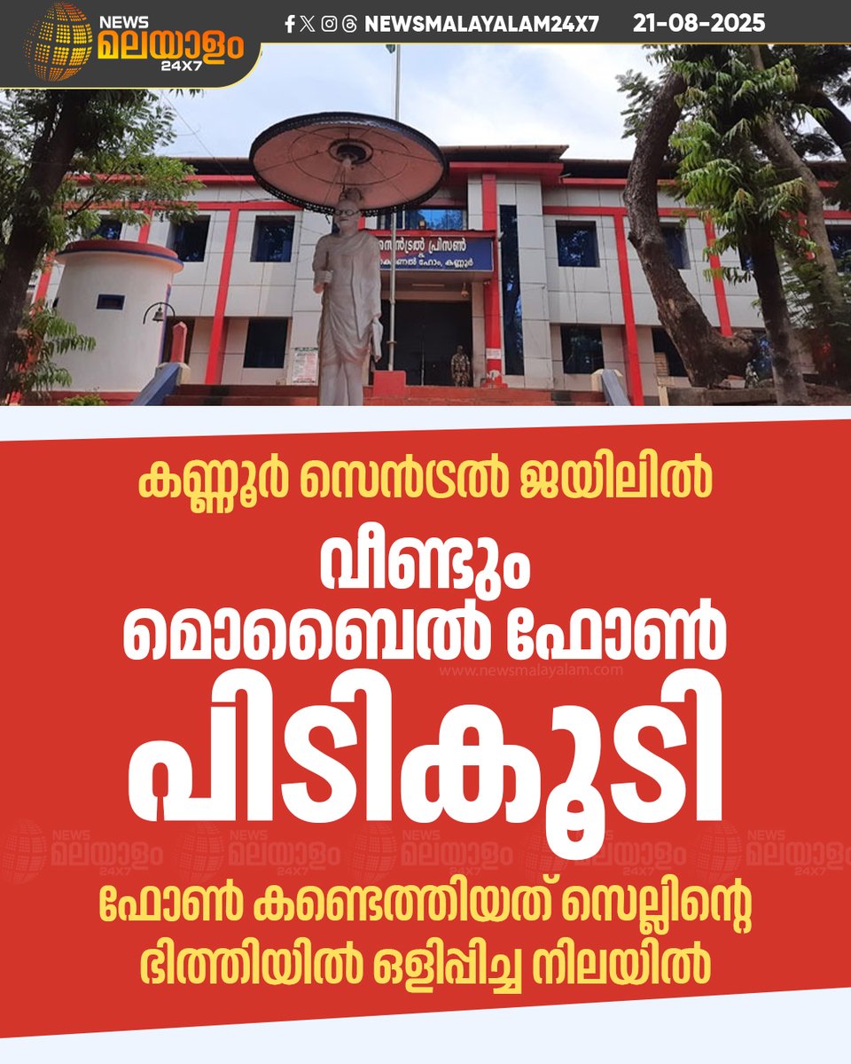 newsmalayalamtv's tweet image. പത്താം ബ്ലോക്ക് സി ഡിവിഷനിലെ 12ാം സെല്ലിൽ നിന്നാണ് ഫോൺ കണ്ടെത്തിയത്

#kannurcentraljail #mobilephone #police #newsmalayalam24x7 #newsmalayalamtv

Read More: newsmalayalam.com/newsroom/keral…