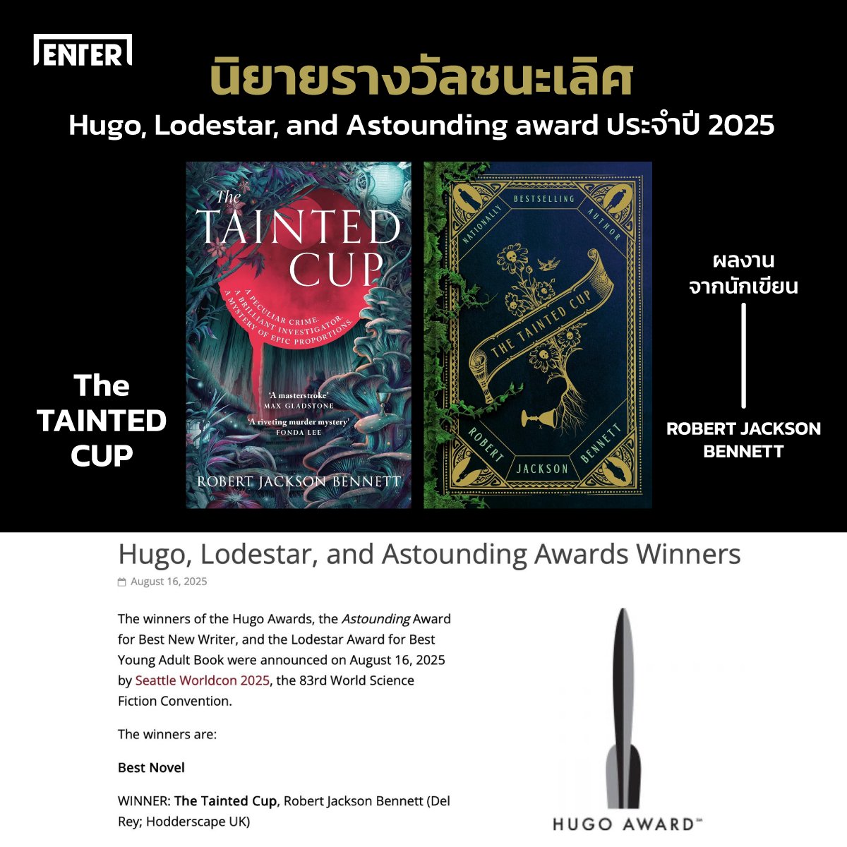 🏆 เฮียขอแสดงความยินดีกับ The TAINTED CUP ที่ได้รับรางวัลชนะเลิศ Hugo, Lodestar, and Astounding award ประจำปี 2025 ปรบมือรัวๆ
.
อยู่ดีๆ เฮียก็มาแสดงความยินดีแบบนี้ เฮียมาแสดงความยินดีเฉยๆ นะ ไม่มีอะไรจริงจริ๊ง เปล่ามีพิรุธด้วย หึหึหึหึ