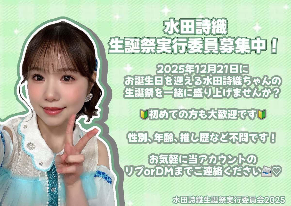 水田詩織生誕祭実行委員会2025 (@sioriseitan) / Posts / X
