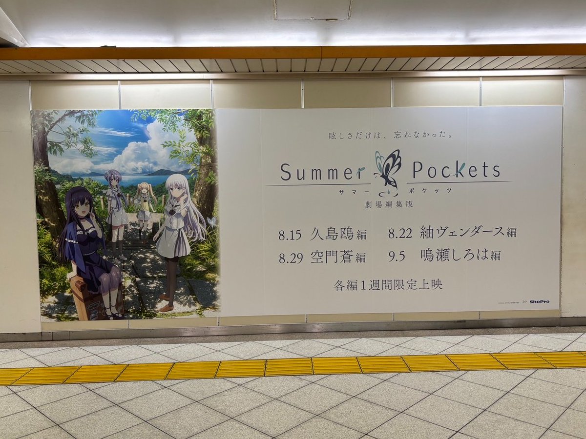 ✨池袋駅 オレンジロードにて広告掲出中✨ 劇場編集版『Summer Pockets