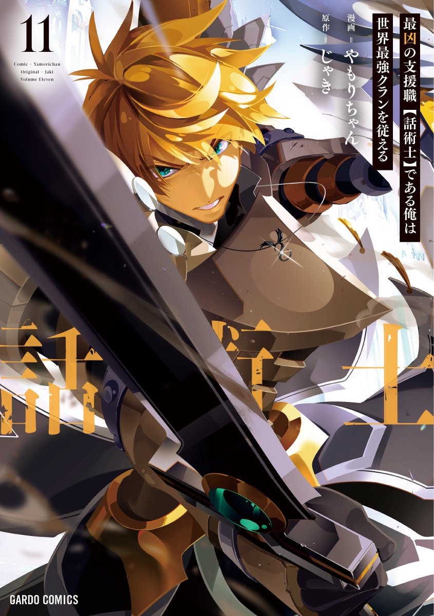 OVL_GARDO's tweet photo. ／
コミックス最新刊　本日発売✨
＼

『最凶の支援職【話術士】である俺は世界最強クランを従える』
第11巻は本日発売です!!

▼購入はこちらから
https://t.co/PV9DygRdeA

▼特典はこちらから
https://t.co/2oEq8zf7gt

#話術士 https://t.co/IfoBDqoQ4n