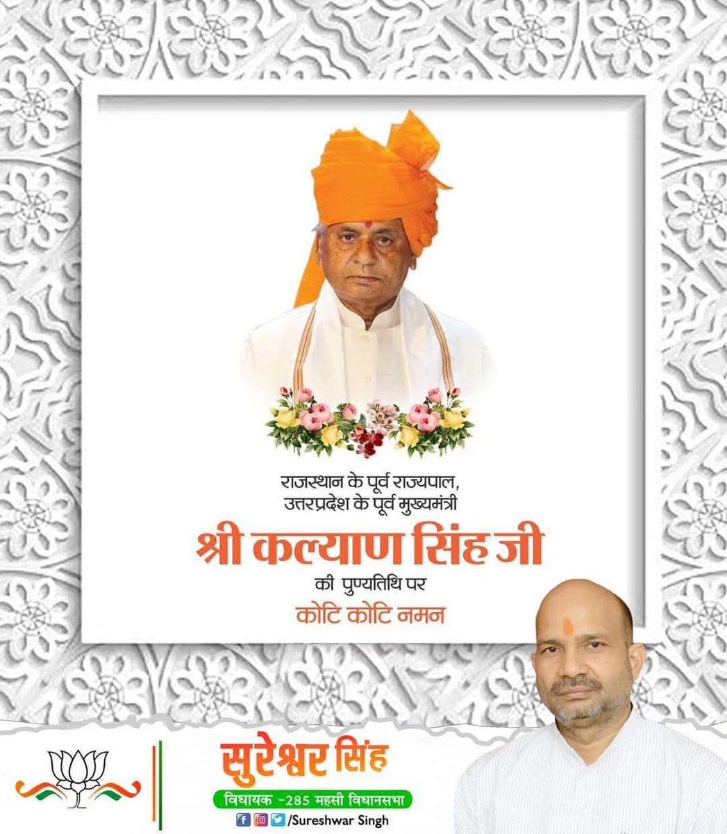 श्री राम मंदिर आंदोलन के अग्रदूत, राजस्थान के पूर्व राज्यपाल व उत्तर प्रदेश के पूर्व मुख्यमंत्री श्रद्धेय कल्याण सिंह 'बाबू जी' की पुण्यतिथि पर विनम्र श्रद्धाजंलि।