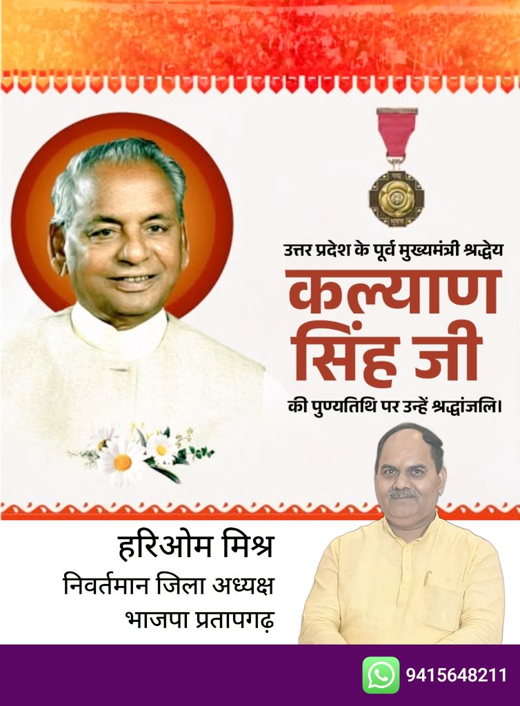 राम मंदिर आंदोलन के अग्रदूत जन नेता पूर्व मुख्यमंत्री पूर्व राज्यपाल पद्मश्री बाबूजी कल्याण सिंह जी की पुण्यतिथि पर शत-शत नमन।