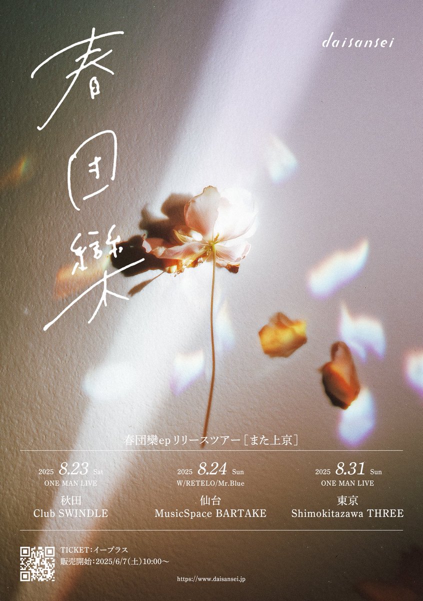 RETELO_official's tweet photo. 【週末‼︎】
daisansei仙台編を見逃すな‼︎

2025.08.24(日)仙台

daisansei 
"春団欒 ep" Release Tour 『また上京』

📍 MusicSpace BARTAKE
⏰OPEN/15:30 START/16:00
🎫¥3000＋(1D)

daisansei 
https://t.co/WBONFOE6Qy
RETELO

https://t.co/3VOHLj4F2f https://t.co/6vlRJjE0Rf