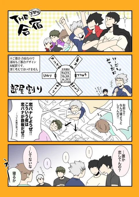 ご都合🏐合宿①
🐦‍⬛🐈‍⬛🦉🌿🦅🦊 