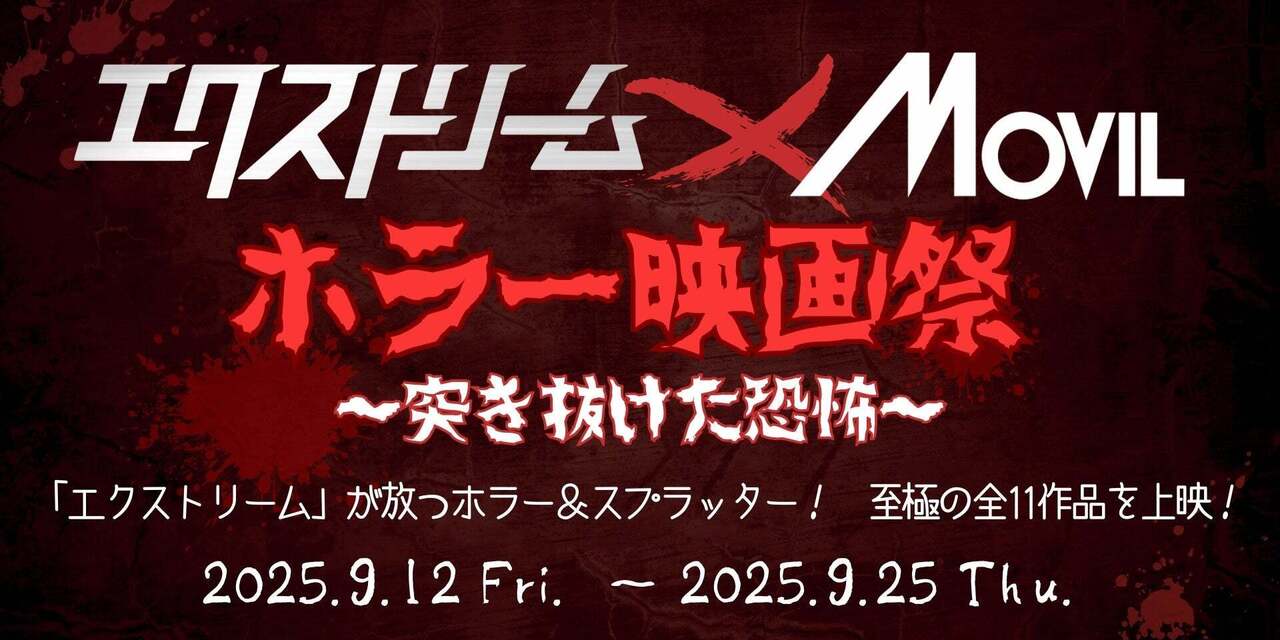 第一回スプラッタームービー・フェスティバル檄ホラー MANIAXチラシ‼︎希少珍品 第1回スプラッタームービーフェスティバル」劇場公開版B全